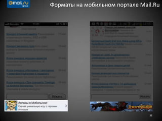 33
Форматы на мобильном портале Mail.Ru
 