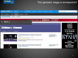 4
• Всё ;)
Что делают люди в интернете?
 