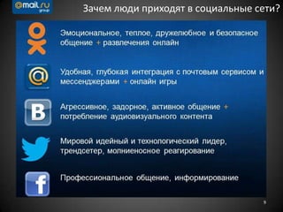 9
Зачем люди приходят в социальные сети?
 