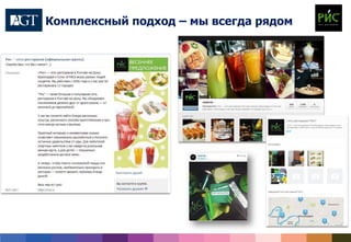 Комплексный подход – мы всегда рядом
foursquare
Одноклассники
 