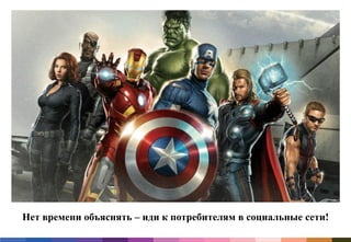 Нет времени объяснять – иди к потребителям в социальные сети!
 