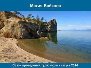 Магия Байкала
Сезон проведения тура: июль - август 2014
 