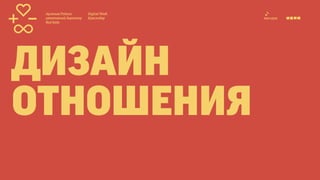 Digital Week
Краснодар
Арсеньев Родион
креативный директор
Red Keds
дизайн
отношения
 
