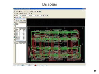 Выводы
11
 