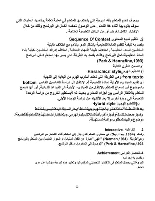 22
Sequence Of Content
(Park & Hannafine,1993)
Hierarchical style
from top to
bottom
Hybrid style
Interactive
(Squires,1994)
" (Norman,1994)
" (Park & Hannafine,1993
-
Achievement --
 