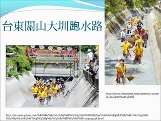台東關山大圳 水路跑
http://tw.news.yahoo.com/%E6%B0%B4%E4%B9%8B%E7%A5%AD%E8%B7%91%E6%B0%B4%E8%B7%AF-%E7%99%BE
%E5%B9%B4%E5%8F%A4%E5%84%80%E9%87%8D%E7%8F%BE-004039478.html
http://news.chinatimes.com/domestic/110506
12/112013081700274.html
 