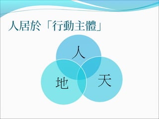 人居於「行動主體」
 