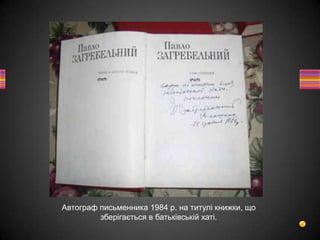 Автограф письменника 1984 р. на титулі книжки, що
зберігається в батьківській хаті.
 