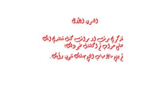 ‫ﺍﻧﻚ‬ ‫ﺗﻌﺘﻘﺪﻱ‬ ‫ﻛﻨﺖ‬ ‫ﻣﻮﺍﻗﻒ‬ ‫ﺍﻭ‬ ‫ﻣﻮﻗﻒ‬ ‫ﺗﺬﻛﺮﻱ‬
‫ﺩﻟﻚ‬ ‫ﻏﲑ‬ ‫ﺍﻛﺘﺸﻔﺖ‬ ‫ﺛﻢ‬ ‫ﺻﻮﺍﺏ‬ ‫ﻋﻠﻰ‬‫؟‬‫؟‬‫؟‬‫؟‬
‫ﺭﺃﻳﻚ‬ ‫ﺗﻐﲑﻳﻦ‬ ‫ﺟﻌﻠﺘﻚ‬ ‫ﺍﻟﺘﻲ‬ ‫ﺳﺒﺎﺏ‬ ‫ﻣﺎﻻ‬ ‫ﺑﻴﻨﻲ‬ ‫ﺛﻢ‬.
‫ﺍﻷﻭﻝ‬ ‫ﺍﻟﺘﻤﺮﻳﻦ‬
 