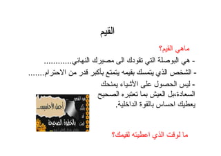 ‫؟‬ ‫ا‬ ‫ه‬
-‫ا‬ ‫ك‬ ‫ا‬ ‫دك‬ ‫ا‬ ‫ا‬ ‫ه‬............
-‫ام‬ ‫ا‬ ‫ر‬ ‫آ‬ ‫ي‬ ‫ا‬ ‫ا‬.......
-‫ء‬ ‫ا‬ ‫ل‬ ‫ا‬
‫دة‬ ‫ا‬،‫ا‬ ‫ا‬
‫ا‬ ‫ا‬ ‫ة‬ ‫س‬ ‫ا‬.
‫؟‬ ‫ا‬ ‫ي‬ ‫ا‬
‫ا‬
 