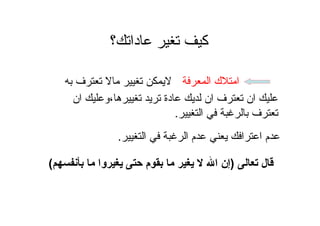 ‫ا‬ ‫ك‬ ‫ا‬
‫؟‬ ‫دا‬ ‫آ‬
‫ه‬ ‫دة‬ ‫ان‬ ‫ف‬ ‫ان‬،‫ان‬ ‫و‬
‫ا‬ ‫ف‬.
‫ا‬ ‫ا‬ ‫م‬ ‫ا‬ ‫ا‬ ‫م‬.
‫ف‬
‫ل‬)‫وا‬ ‫م‬ ‫ا‬ ‫إن‬(
 