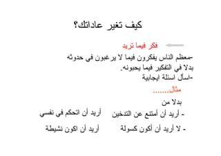 ‫؟‬ ‫دا‬ ‫آ‬
-‫و‬ ‫ن‬ ‫ون‬ ‫س‬ ‫ا‬
‫ا‬.
-‫ا‬ ‫ا‬ ‫ل‬ ‫ا‬
‫ل‬.......
-‫ا‬ ‫أ‬ ‫أن‬ ‫أر‬‫ا‬ ‫أن‬ ‫أر‬
-‫آ‬ ‫ن‬ ‫أآ‬ ‫أن‬ ‫أر‬‫ن‬ ‫اآ‬ ‫أن‬ ‫أر‬
 