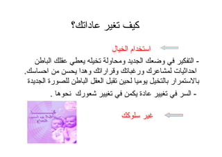 ‫ل‬ ‫ا‬ ‫ام‬ ‫ا‬
-‫ا‬ ‫و‬ ‫و‬ ‫ا‬ ‫و‬ ‫ا‬
‫ا‬ ‫ا‬ ‫وه‬ ‫ارا‬ ‫و‬ ‫ور‬ ‫ك‬ ‫ت‬ ‫ا‬ ‫ا‬.
‫ة‬ ‫ا‬ ‫رة‬ ‫ا‬ ‫ا‬ ‫ار‬
‫؟‬ ‫دا‬ ‫آ‬
‫ﺴﻠﻭﻜﻙ‬ ‫ﻏﻴﺭ‬
-‫ه‬ ‫رك‬ ‫دة‬ ‫ا‬.
 