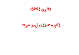 ‫ﺍﻟﺜﺎﻟﺚ‬ ‫ﺍﻟﺘﻤﺮﻳﻦ‬
‫ﺍﻛﺘﺒﻲ‬٥‫ﺗﻐﻴﲑﻫﺎ؟‬ ‫ﺗﺮﻳﺪﻳﻦ‬ ‫ﻋﺎﺩﺍﺕ‬
 