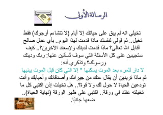 ‫م‬ ‫أ‬ ‫إ‬ ‫ا‬)‫ك‬ ‫أر‬ ‫ءم‬(
..‫م‬ ‫ا‬ ‫ا‬ ‫ذا‬..‫ي‬
‫؟‬ ‫ا‬ ‫د‬ ‫و‬ ‫ذا‬ ‫؟‬ ‫ا‬ ‫أ‬..‫آ‬
ُ ‫ف‬ ‫ا‬ ‫ا‬ ‫آ‬:‫ود‬ ‫ر‬
‫أ‬ ‫ي‬ ‫آ‬ ‫و‬ ‫؟‬ ‫ور‬:
‫ت‬ ‫ا‬ ‫ء‬ ‫دار‬*‫ت‬ ‫ا‬ ‫ن‬ ‫آ‬ ‫ا‬ ‫إ‬
‫وأ‬ ‫وأ‬ ‫وأ‬ ‫ا‬ ‫ل‬ ‫أن‬ ‫ذا‬
‫ة؟‬ ‫و‬ ‫ل‬ ‫ة‬ ‫ا‬ ‫د‬..‫آ‬ ‫اآ‬ ‫إذن‬ ‫ه‬
‫ور‬..‫ر‬ ‫ا‬ ‫اآ‬)‫ة‬ ‫ا‬..(
ً.
 