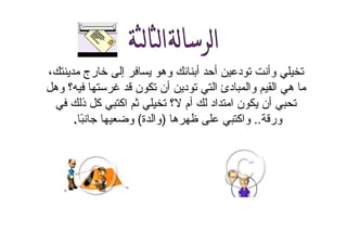 ، ‫رج‬ ‫إ‬ ‫وه‬ ‫أ‬ ‫أ‬ ‫د‬ ‫وأ‬
‫وه‬ ‫؟‬ ‫ن‬ ‫أن‬ ‫د‬ ‫ا‬ ‫دئ‬ ‫وا‬ ‫ا‬ ‫ه‬
‫ذ‬ ‫آ‬ ‫اآ‬ ‫؟‬ ‫أم‬ ‫اد‬ ‫ا‬ ‫ن‬ ‫أن‬
‫ور‬..‫ه‬ ‫واآ‬)‫ة‬ ‫وا‬(ً ‫و‬.
 
