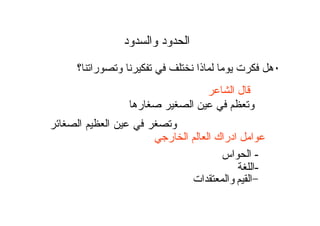 ‫ا‬ ‫ل‬
‫ره‬ ‫ا‬ ‫و‬
‫ﺍﻝﺼﻐﺎﺌﺭ‬ ‫ﺍﻝﻌﻅﻴﻡ‬ ‫ﻋﻴﻥ‬ ‫ﻓﻲ‬ ‫ﻭﺘﺼﻐﺭ‬
‫ر‬ ‫ا‬ ‫ا‬ ‫ادراك‬ ‫ا‬
-‫اس‬ ‫ا‬
-‫ا‬
-‫ا‬‫ات‬ ‫وا‬
‫ود‬ ‫وا‬ ‫ود‬ ‫ا‬
٠‫را‬ ‫و‬ ‫ذا‬ ‫ت‬ ‫ه‬‫؟‬
 