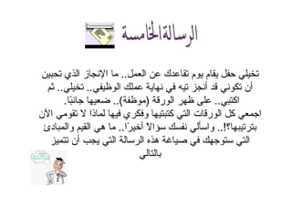 ‫ا‬ ‫ك‬ ‫م‬ ‫م‬..‫ي‬ ‫ا‬ ‫ز‬ ‫ا‬
‫ا‬ ‫أ‬ ‫أن‬....
‫اآ‬..‫ر‬ ‫ا‬)..(ً.
‫ن‬ ‫ا‬ ‫ذا‬ ‫ي‬ ‫و‬ ‫آ‬ ‫ا‬ ‫ت‬ ‫ر‬ ‫ا‬ ‫آ‬ ‫ا‬
‫؟‬..!‫ًا‬ ‫أ‬ ً ‫ا‬ ‫وا‬..‫دئ‬ ‫وا‬ ‫ا‬ ‫ه‬
‫أن‬ ‫ا‬ ‫ا‬ ‫ه‬ ‫ا‬
 