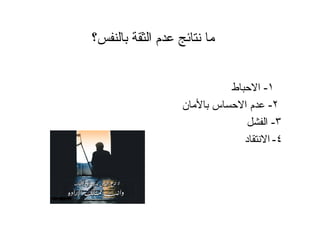 ‫؟‬ ‫ا‬ ‫م‬
١-‫ط‬ ‫ا‬
٢-‫ن‬ ‫س‬ ‫ا‬ ‫م‬
٣-‫ا‬
٤-‫د‬ ‫ا‬
 