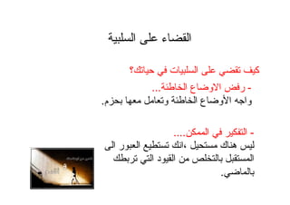 ‫ا‬ ‫ء‬ ‫ا‬
‫؟‬ ‫ت‬ ‫ا‬ ‫آ‬
-‫ا‬ ‫ع‬ ‫و‬ ‫ا‬ ‫ر‬...
‫م‬ ‫و‬ ‫ا‬ ‫ع‬ ‫و‬ ‫ا‬ ‫وا‬.
-‫ا‬ ‫ا‬....
‫ك‬ ‫ه‬،‫ا‬ ‫ر‬ ‫ا‬ ‫ا‬
‫ا‬ ‫د‬ ‫ا‬ ‫ا‬
.
 