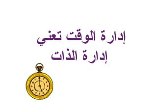‫ا‬ ‫إدارة‬
‫ات‬ ‫ا‬ ‫إدارة‬
 
