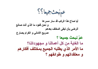 ‫ر‬ ‫آ‬ ‫ا‬ ‫ا‬ ‫ه‬ ‫ح‬ ‫أ‬‫ر‬ ‫آ‬ ‫ا‬ ‫ا‬ ‫ه‬ ‫ح‬ ‫أ‬
‫أ‬ ‫ي‬ ‫ا‬ ‫د‬ ‫و‬‫أ‬ ‫ي‬ ‫ا‬ ‫د‬ ‫و‬
‫ه‬ ‫ا‬ ‫ن‬ ‫أ‬‫ه‬ ‫ا‬ ‫ن‬ ‫أ‬
‫رع‬ ‫ام‬ ‫ا‬ ‫و‬ ‫ا‬‫رع‬ ‫ام‬ ‫ا‬ ‫و‬ ‫ا‬
‫؟‬ ّ‫؟‬ ّ
‫؟‬ ‫دا‬ ‫و‬ ‫أ‬ ‫آ‬ ‫ا‬‫؟‬ ‫دا‬ ‫و‬ ‫أ‬ ‫آ‬ ‫ا‬
‫ره‬ ‫أ‬ ‫ا‬ ‫ي‬ ‫ا‬ ‫ا‬‫ره‬ ‫أ‬ ‫ا‬ ‫ي‬ ‫ا‬ ‫ا‬
‫؟‬ ‫ا‬ ‫و‬ ‫ا‬ ‫و‬‫؟‬ ‫ا‬ ‫و‬ ‫ا‬ ‫و‬
 