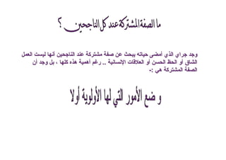 ‫أ‬ ‫ا‬ ‫آ‬ ‫أ‬ ‫ي‬ ‫ا‬ ‫اي‬ ‫و‬‫أ‬ ‫ا‬ ‫آ‬ ‫أ‬ ‫ي‬ ‫ا‬ ‫اي‬ ‫و‬‫ا‬‫ا‬
‫ا‬ ‫ت‬ ‫ا‬ ‫أو‬ ‫ا‬ ‫ا‬ ‫أو‬ ‫ق‬ ‫ا‬‫ا‬ ‫ت‬ ‫ا‬ ‫أو‬ ‫ا‬ ‫ا‬ ‫أو‬ ‫ق‬ ‫ا‬....‫أن‬ ‫و‬ ، ‫آ‬ ‫ه‬ ‫أه‬ ‫ر‬‫أن‬ ‫و‬ ، ‫آ‬ ‫ه‬ ‫أه‬ ‫ر‬
‫ه‬ ‫آ‬ ‫ا‬ ‫ا‬‫ه‬ ‫آ‬ ‫ا‬ ‫ا‬::--
 