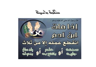 ‫ﻣﻀﻴﺌﺔ‬ ‫ﻛﻠﻤﺔ‬‫ﻣﻀﻴﺌﺔ‬ ‫ﻛﻠﻤﺔ‬‫ﻣﻀﻴﺌﺔ‬ ‫ﻛﻠﻤﺔ‬‫ﻣﻀﻴﺌﺔ‬ ‫ﻛﻠﻤﺔ‬
 