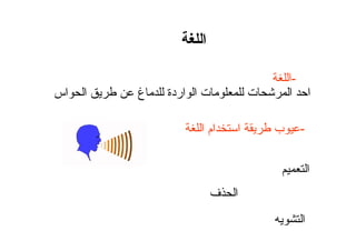 ‫ا‬
‫اس‬ ‫ا‬ ‫غ‬ ‫اردة‬ ‫ا‬ ‫ت‬ ‫ت‬ ‫ا‬ ‫ا‬
-‫ا‬ ‫ام‬ ‫ا‬ ‫ب‬
‫ا‬
‫ا‬
‫ف‬ ‫ا‬
-‫ا‬
 