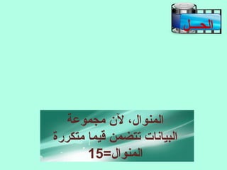 ‫الحـــل‬
‫مجموعة‬ ‫ل ن‬ ،‫المنوال‬
‫متكررة‬ ‫قيما‬ ‫تتضمن‬ ‫البيانات‬
=‫المنوال‬15
 