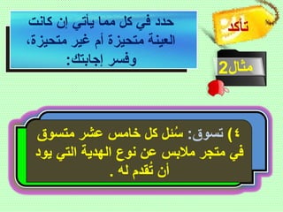 ‫تأكد‬
‫مثال‬2
‫كانت‬ ‫إن‬ ‫يأتي‬ ‫مما‬ ‫كل‬ ‫في‬ ‫حدد‬
،‫متحيزة‬ ‫غير‬ ‫أم‬ ‫متحيزة‬ ‫العينة‬
:‫إجابتك‬ ‫وفسر‬
 