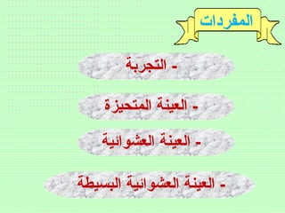 ‫المفردات‬
‫التجربة‬ -
‫المتحيزة‬ ‫العينة‬ -
‫العشوائية‬ ‫العينة‬ -
‫البسيطة‬ ‫العشوائية‬ ‫العينة‬ -
 
