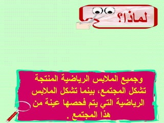 ‫لماذا؟‬
‫المنتجة‬ ‫الرياضية‬ ‫الملبس‬ ‫وجميع‬
‫الملبس‬ ‫تشكل‬ ‫بينما‬ ،‫المجتمع‬ ‫تشكل‬
‫من‬ ‫عينة‬ ‫فحصها‬ ‫يتم‬ ‫التي‬ ‫الرياضية‬
. ‫المجتمع‬ ‫هذا‬
 