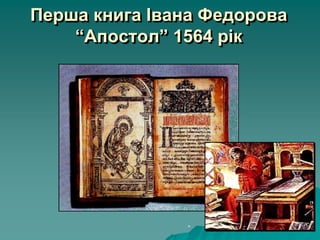 Перша книга Івана Федорова
“Апостол” 1564 рік
“
 