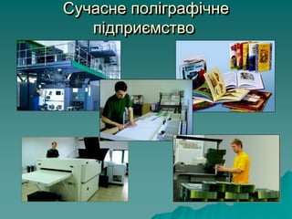 Сучасне поліграфічне
підприємство
 