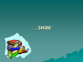 …знає
 