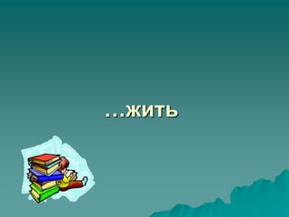 …жить
 