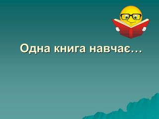 Одна книга навчає…
 