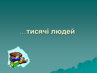 …тисячі людей
 
