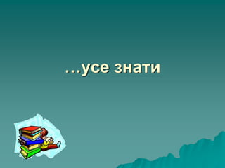 …усе знати
 
