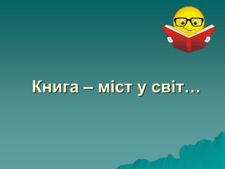 Книга – міст у світ…
 