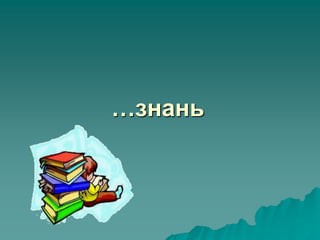 …знань
 