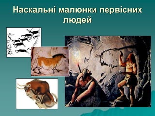 Наскальні малюнки первісних
людей
 