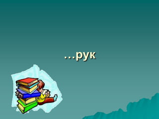…рук
 