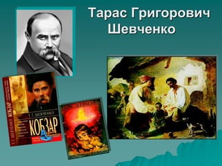 Тарас Григорович
Шевченко
 
