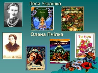 Олена Пчілка
Леся Українка
 
