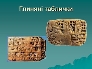 Глиняні таблички
 