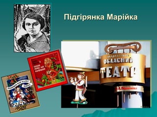 Підгірянка Марійка
 