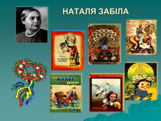 НАТАЛЯ ЗАБІЛА
 