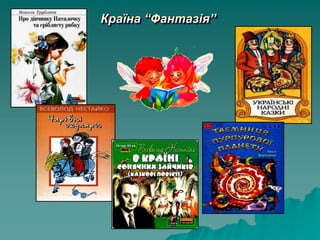 Країна “Фантазія”
 